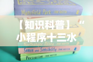 【知识科普】“小程序十三水怎么开挂”附开挂脚本