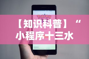 【知识科普】“小程序十三水怎么开挂	”附开挂脚本