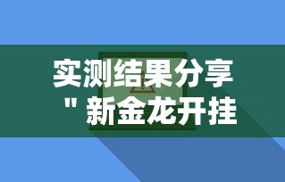 实测结果分享 ＂新金龙开挂辅助软件”附开挂脚本