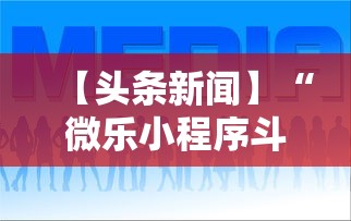 【头条新闻】“微乐小程序斗地主神器”可以开挂作弊