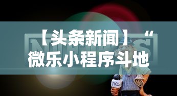 【头条新闻】“微乐小程序斗地主神器”可以开挂作弊