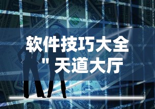 软件技巧大全 ＂天道大厅有挂吗”原来有神器下载