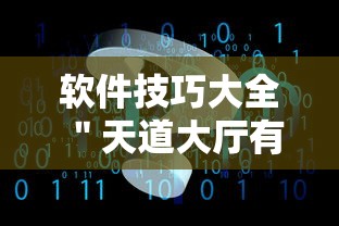软件技巧大全 ＂天道大厅有挂吗”原来有神器下载