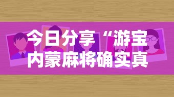 今日分享“游宝内蒙麻将确实真的有挂”分享必要外挂教程