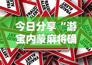 今日分享“游宝内蒙麻将确实真的有挂”分享必要外挂教程