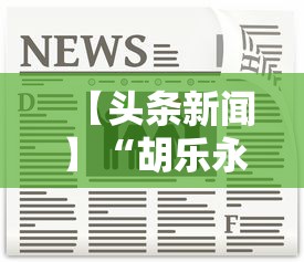 【头条新闻】“胡乐永州麻将有挂吗”-详细教程
