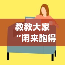 教教大家“闲来跑得快有挂吗”(其实是有挂)