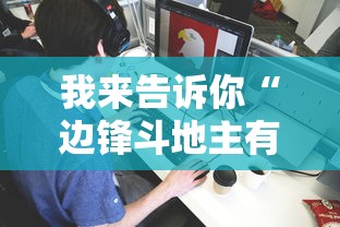 我来告诉你“边锋斗地主有没有辅助”详细分享装挂步骤教程