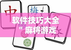 软件技巧大全 ＂麻将游戏挂是真的吗	”确实有挂