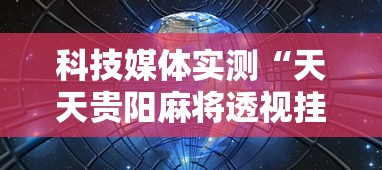 科技媒体实测“天天贵阳麻将透视挂	”开挂辅助详细步骤