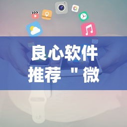 良心软件推荐 ＂微乐小程序有辅助吗{透视辅助}全揭秘