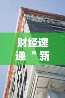 财经速递 ＂新蛮王大厅有透视挂吗”确实有挂