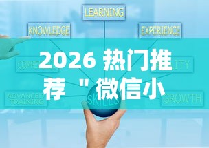 2026 热门推荐 ＂微信小程序跑胡子开挂	”详细外挂安装步骤