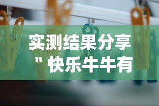 实测结果分享 ＂快乐牛牛有挂吗价格”(详细开挂教程)