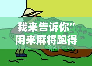 我来告诉你”闲来麻将跑得快有挂吗”-原来有挂