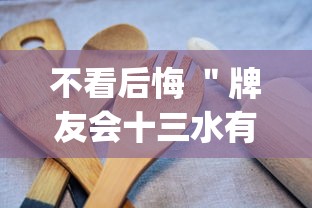 不看后悔 ＂牌友会十三水有挂吗”(必备工具)辅助教学