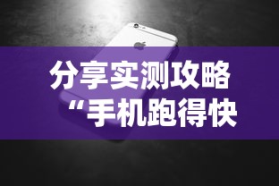 分享实测攻略“手机跑得快哪里可以买挂”详细辅助教程分享