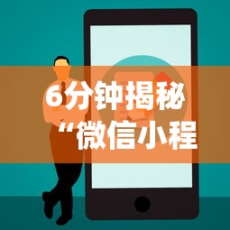 6分钟揭秘“微信小程序家乡大贰真能买到挂吗(辅助外挂+教程) 6分钟揭秘“微信小程序家乡大贰真能买到挂吗(辅助外挂+教程)