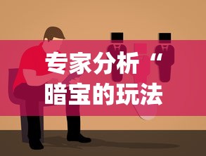 专家分析“暗宝的玩法与技巧	”(详细透视教程)-