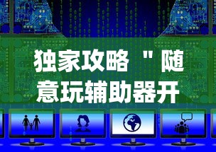 独家攻略 ＂随意玩辅助器开挂(透视)	”开挂(透视)辅助教程