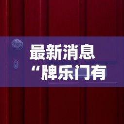 最新消息“牌乐门有没有挂吗	”-详细教程