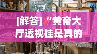 [解答]“黄帝大厅透视挂是真的吗	”原来有神器下载!