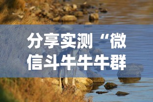 分享实测“微信斗牛牛牛群有挂吗”(其实是有挂)