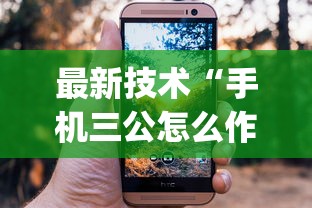 最新技术“手机三公怎么作弊免费”(果然有透视挂)