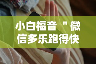 小白福音 ＂微信多乐跑得快有技巧吗”科技辅助神器手机