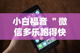 小白福音 ＂微信多乐跑得快有技巧吗	”科技辅助神器手机
