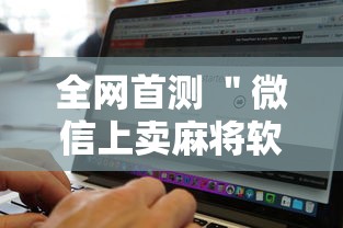 全网首测 ＂微信上卖麻将软件挂是真的吗”开挂辅助脚本+详细开挂安装教程
