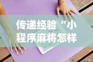 传递经验“小程序麻将怎样才能赢”(透视)辅助透视教程