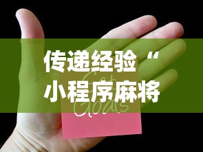 传递经验“小程序麻将怎样才能赢”(透视)辅助透视教程