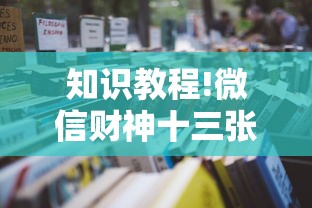 知识教程!微信财神十三张怎么赢率最高最新辅助详细教程