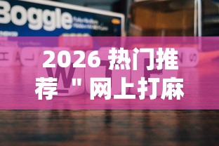 2026 热门推荐 ＂网上打麻将老是输是什么原因”附开挂脚本
