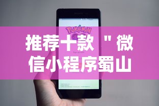 推荐十款 ＂微信小程序蜀山四川麻将免费挂	”-详细教程