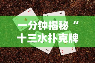 一分钟揭秘“十三水扑克牌怎么赢”详细辅助软件教程