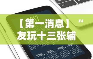 【第一消息】“友玩十三张辅助挂方法软件	”科技辅助神器手机版