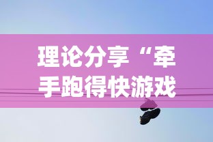 理论分享“牵手跑得快游戏怎么拿好牌	”(原来确实是有挂)