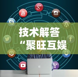 技术解答“聚旺互娱确实有挂”开挂必胜方法