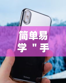 简单易学 ＂手机十三水万能开挂器通用版最新版更新内容”通用版下载教程！