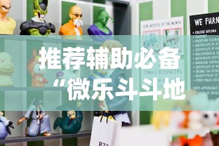 推荐辅助必备“微乐斗斗地主可以买挂吗”(原来确实是有插件)