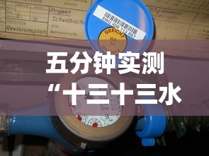 五分钟实测“十三十三水怎么开挂”(透视)开挂详细教程