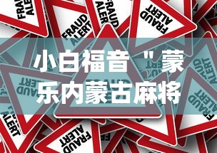 小白福音 ＂蒙乐内蒙古麻将有挂吗	”(确实真的有挂)