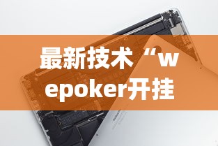 最新技术“wepoker开挂神器”科技辅助神器手机版