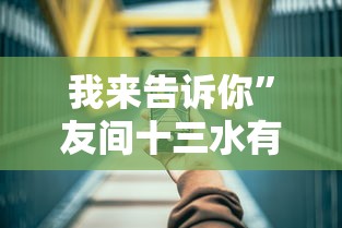 我来告诉你”友间十三水有挂吗	”科技辅助神器手机版