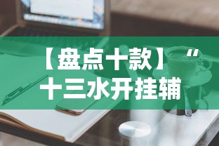 【盘点十款】“十三水开挂辅助作弊”辅助工具插件,揭秘技巧开挂