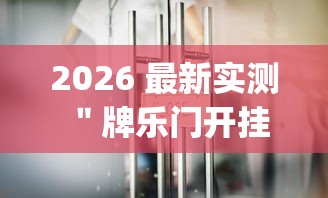 2026 最新实测 ＂牌乐门开挂辅助器 (透视)”-开挂神器-包教包会