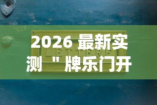 2026 最新实测 ＂牌乐门开挂辅助器 (透视)”-开挂神器-包教包会