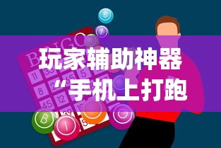 玩家辅助神器“手机上打跑得快怎么提高胜率”(助赢详细开挂教程)